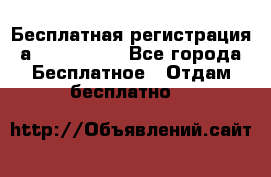 Бесплатная регистрация а Oriflame ! - Все города Бесплатное » Отдам бесплатно   